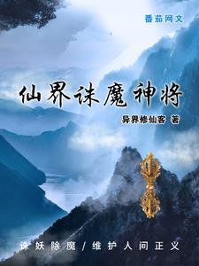 仙界诛魔神将 仙界诛魔神将