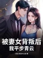 被妻女背叛后,我平步青云 被妻女背叛后,我平步青云