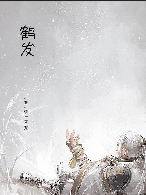 鹤发 鹤发